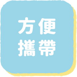 方便攜帶