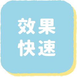 效果快速