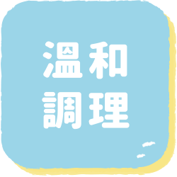 溫和調理