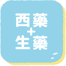 西藥配合生藥