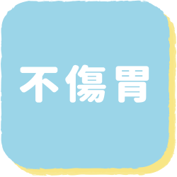 不傷胃