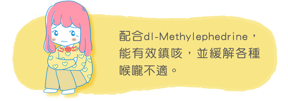 配合dl-Methylephedrine，能有效鎮咳，並緩解各種喉嚨不適。