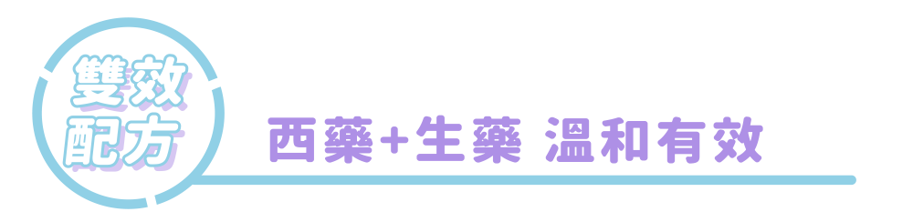雙效配方 西藥+生藥 溫和有效