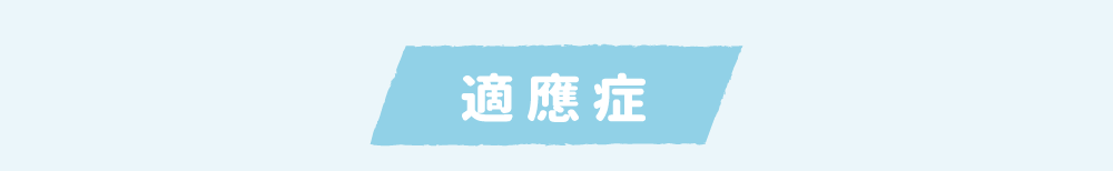 適應症