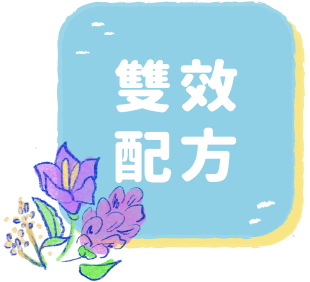 雙效配方