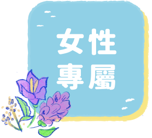 女性專屬
