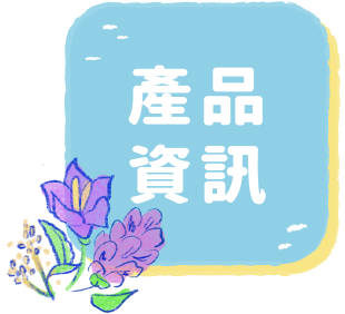 產品資訊
