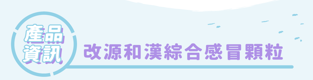 產品資訊 改源和漢綜合感冒顆粒