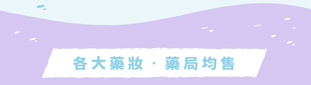 各大藥妝 藥局均售
