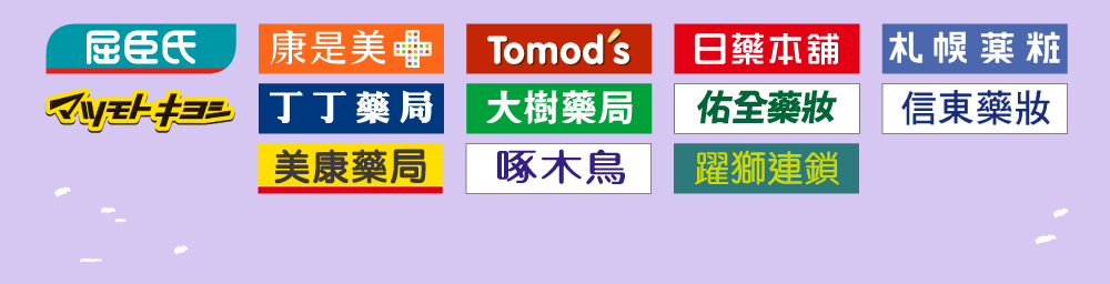 各大藥妝 藥局均售