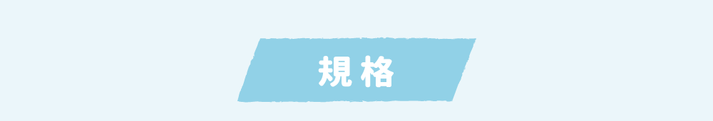 規格