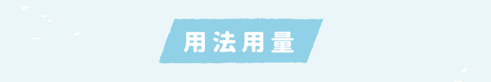 用法用量