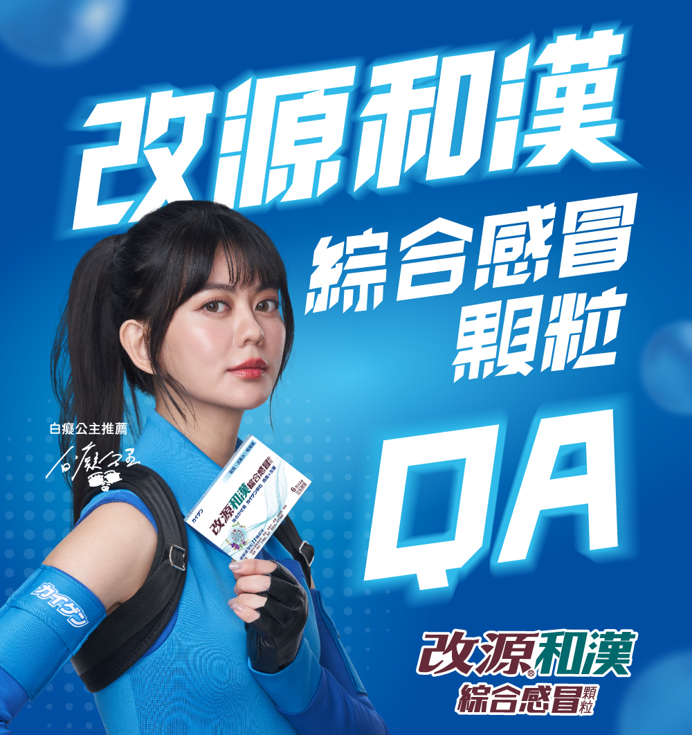 西藥+生藥 溫和有效 發燒 咳嗽 喉嚨痛 改源和漢 綜合感冒顆粒