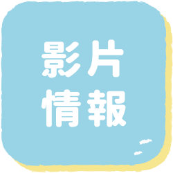 影片情報