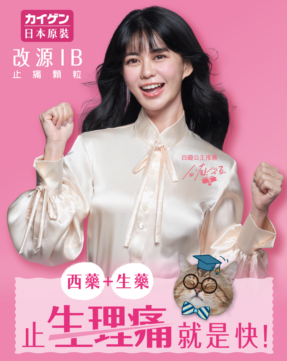 改源 IB 止痛顆粒 西藥 + 生藥 止生理痛 就是快!