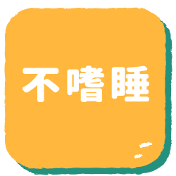 不嗜睡