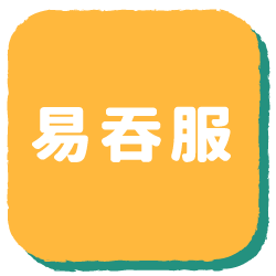 易吞服