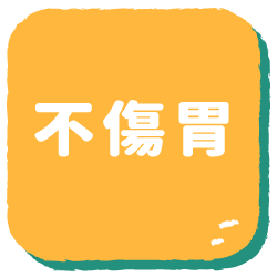 不傷胃