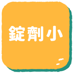 錠劑小