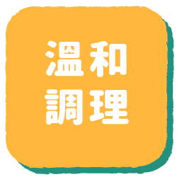 溫和調理