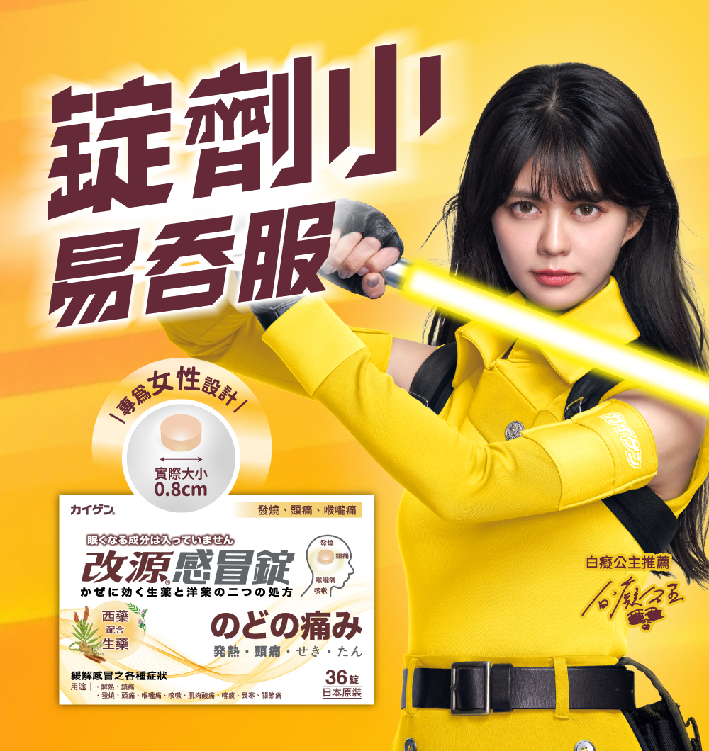 西藥+生藥 溫和有效 發燒 咳嗽 喉嚨痛 改源和漢 綜合感冒顆粒
