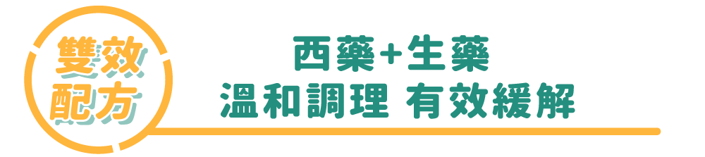 西藥+生藥 溫和調理 有效緩解