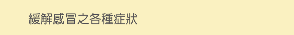 適應症 緩解感冒之各種症狀