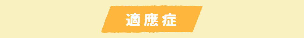 適應症