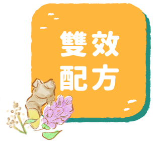 雙效配方