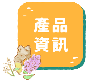 產品資訊
