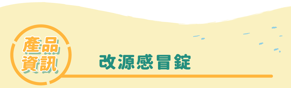 產品資訊 改源感冒錠