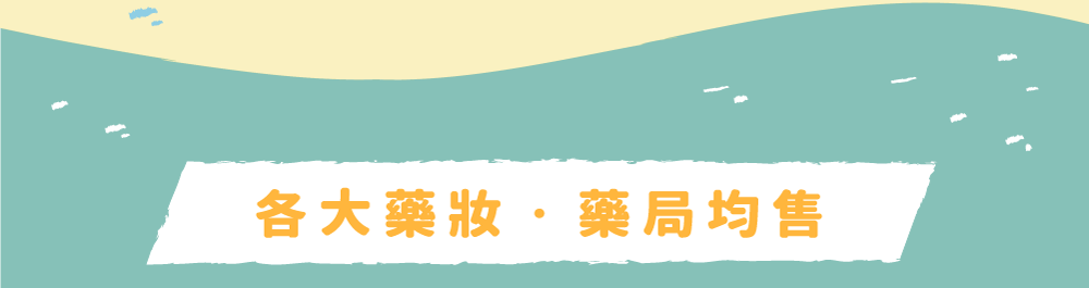 各大藥妝 藥局均售