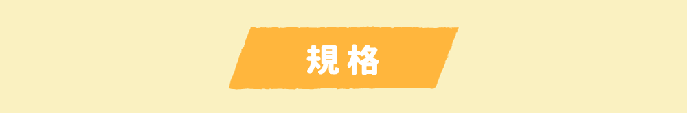規格