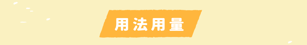 用法用量