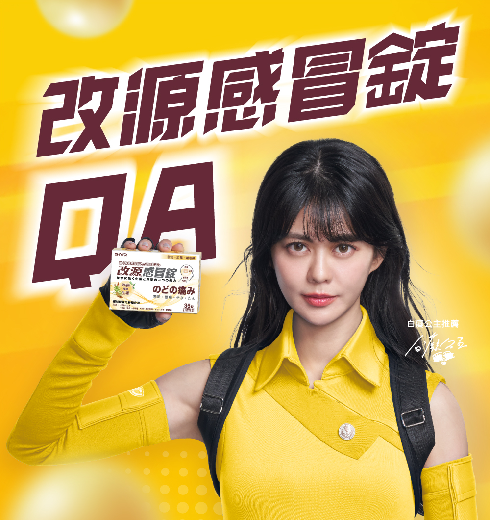 西藥+生藥 溫和有效 發燒 咳嗽 喉嚨痛 改源和漢 綜合感冒顆粒