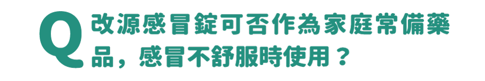 改源感冒錠可否作為家庭常備藥品，感冒不舒服時使用？？?