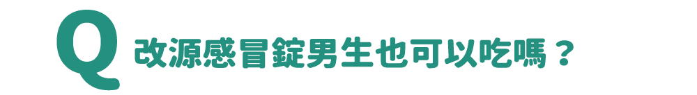 改源感冒錠男生也可以吃嗎？