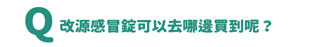改源感冒錠可以去哪邊買到呢？