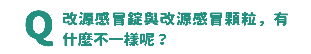 改源感冒錠與改源感冒顆粒，有什麼不一樣呢？
