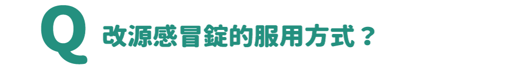 改源感冒錠的服用方式？