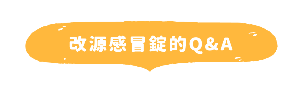 改源感冒錠Q&A