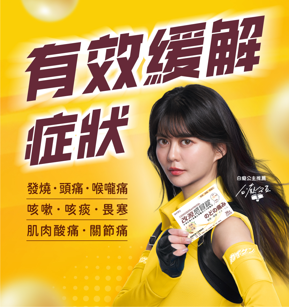 西藥+生藥 溫和有效 發燒 咳嗽 喉嚨痛 改源和漢 綜合感冒顆粒