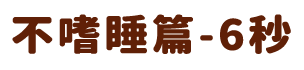 感冒篇