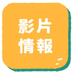 影片情報