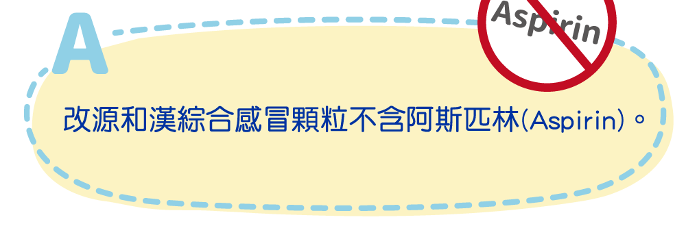 改源和漢綜合感冒顆粒不含阿斯匹林(Aspirin)。