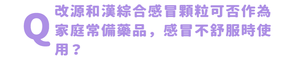 改源和漢綜合感冒顆粒可否作為家庭常備藥品，感冒不舒服時使用？?