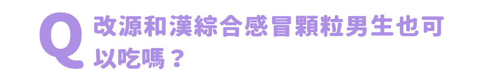 改源和漢綜合感冒顆粒男生也可以吃嗎？