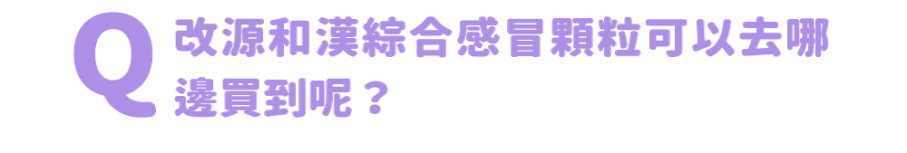 改源和漢綜合感冒顆粒可以去哪邊買到呢？