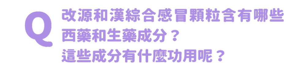 改源和漢綜合感冒顆粒含有哪些西藥和生藥成分？

這些成分有什麼功用呢？