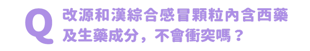 改源和漢綜合感冒顆粒內含西藥及生藥成分，不會衝突嗎？